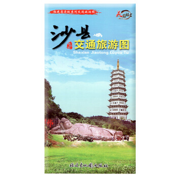 正版現貨 沙縣交通旅遊圖 旅遊景點 美食 酒店入住 推薦 旅道指引 摺疊式交通旅遊圖 福建省地圖齣版 pdf epub mobi 電子書 下載