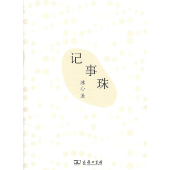 記事珠 冰心 著 商務印書館 pdf epub mobi 下载