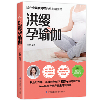 现货 洪缨孕瑜伽 孕妇孕期瑜伽书孕产瑜伽书籍教程书 产后修复瑜伽教材书孕产妇 孕期书籍大全准妈妈 pdf epub mobi 电子书 下载