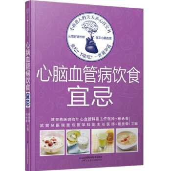 心脑血管病饮食宜忌（汉竹）杨长春 杨贵荣 江苏凤凰科学技术出版社 怎样用日常生活中常见食材养护血管 pdf epub mobi 下载