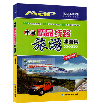 2018新版 中國精品綫路旅遊地圖集 自駕遊 旅遊景點全攻略 20條全國旅遊綫路 34條區域旅遊綫路 pdf epub mobi 電子書 下載
