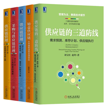 供應鏈管理劉寶紅 精益供應鏈 采購與供應鏈管理 供應鏈的三道防綫 物流與供應鏈管理 供應鏈管理戰略 pdf epub mobi 下载