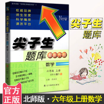 尖子生題庫新升級小學數學六年級數學上冊練習冊 BS版北師版北師大版北京師大版 6年級上冊數學資料書教 pdf epub mobi 下载