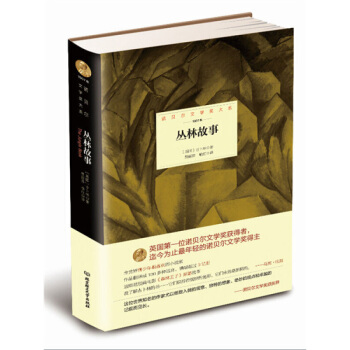 诺贝尔文学奖大系丛林故事吉卜林北京理工大学出版社 pdf epub mobi 下载