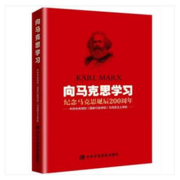正版现货 向马克思学习 中共中央党校（国家行政学院）马克思主义学院 纪念马克思诞辰200周年 pdf epub mobi 下载