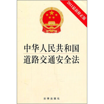 中华人民共和国道路交通安全法 法律出版社 pdf epub mobi 下载