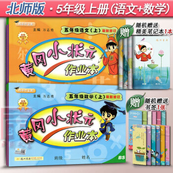 2017鞦黃岡小狀元作業本五年級語文數學上冊BS北師大版5年級北京師範大學齣版社小學生訓練習冊復習題 pdf epub mobi 下载