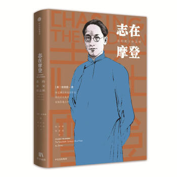 志在摩登：我的祖父徐志摩 （美）徐善曾 中信 9787508685588 pdf epub mobi 下载
