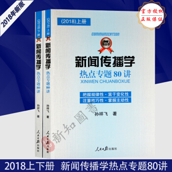 正版 新聞傳播學熱點專題80講(2018)上下2冊新聞傳播小王子 2018年新版新聞傳播學熱點專題八