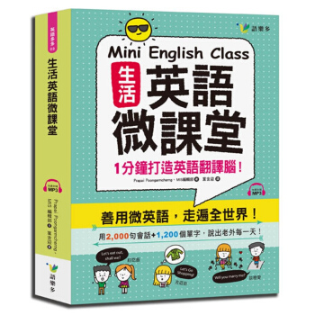 【中商原版】生活英語微課堂(附1MP3) 港台原版 2000句會話 1200個單字 pdf epub mobi 电子书 下载