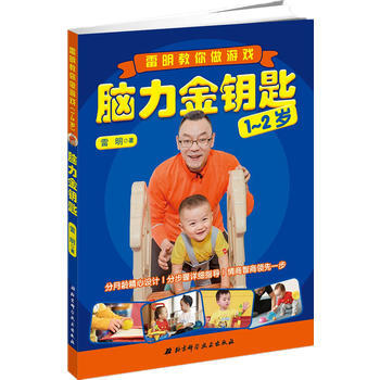 正版现货 脑力金钥匙:雷明教你做游戏(1-2岁)分月龄精心设计 分步骤详解指导 情商智商