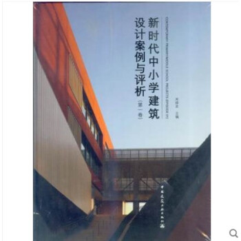 新時代中小學建築設計案例與評析（第一捲） 作者：米祥友 版次：1 齣版時間：2018-04 pdf epub mobi 下载