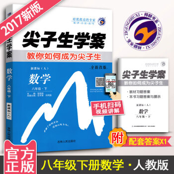 尖子生學案八年級下冊數學 教你如何成為尖子生 新課標人教版初二初2數學教輔導書 八年級下冊數學練習冊 pdf epub mobi 下载