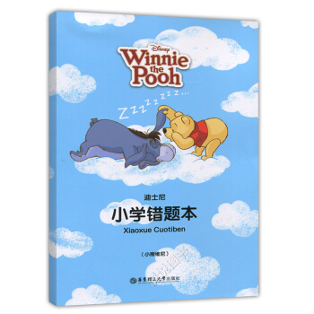 迪士尼教輔 小學錯題本 小熊維尼版 語文 小學生一二三123年級糾錯本改錯本 華東理工 pdf epub mobi 下载