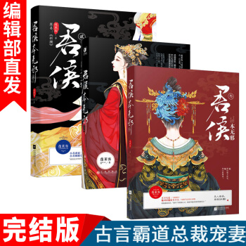 有货新书君侯本无邪1+2+3 蓬莱客 共3册古风言情小说 古代甜宠书 忠犬妻奴 青春文学正版书籍