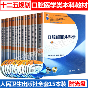 本科口腔教材全套15本附光盘 供口腔医学类专业口腔解剖生理牙体牙髓修复正畸材料学牙周病牙体牙髓病学 pdf epub mobi 下载