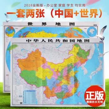 【9.9元2张】中国地图挂图2018年全新版世界地图二张约1.1X0.8米防水双面覆膜中华人民共和国 pdf epub mobi 电子书 下载