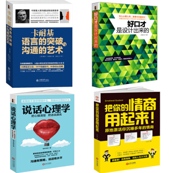 卡耐基语言的突破沟通的艺术+好口才是设计出来的+说话心理学书籍正版+把你的情商用起来 全4册 pdf epub mobi 下载