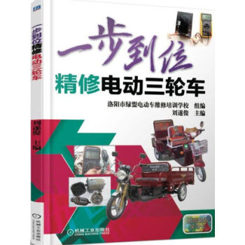 2017一步到位精修电动三轮车 电动三轮车电动车维修书籍 充电器蓄电池常见故障检测检修技 pdf epub mobi 下载