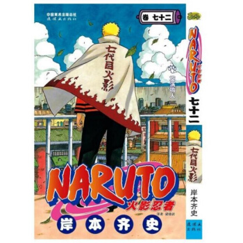 火影忍者漫画书71+72 共2册 火影忍者漫画完结篇 火影忍者 卷72+火影忍者 卷72 中少动漫 pdf epub mobi 下载