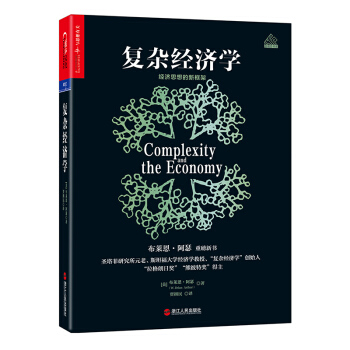 復雜經濟學:經濟思想的新框架書圖書