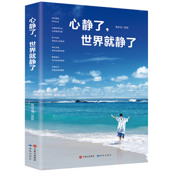 心静了，世界就静了 心灵鸡汤 散文随笔 正能量 智慧格言 女性励志读物 青春文学励志小说书籍 pdf epub mobi 下载