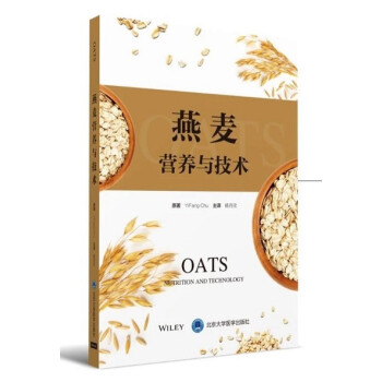 燕麦营养与技术 杨月欣主编 9787565917912 北京大学医学出版社