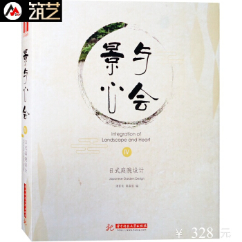 景與心會Ⅳ日式庭院設計4 傳統日式與現代日式庭園景觀設計 彆墅住宅園林環境景觀設計書籍