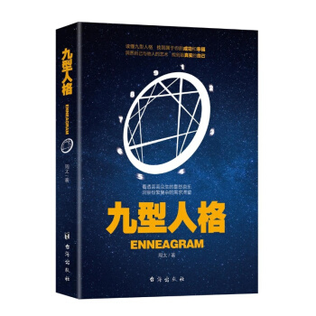九型人格 性格心理學書籍 pdf epub mobi 下载