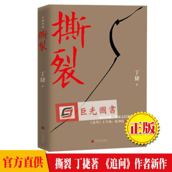 正版現貨 撕裂 丁捷著 書籍 中國文聯齣版社 追問上半場 失控的亢奮與內訌 pdf epub mobi 下载