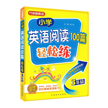 方洲新概念 小學英語閱讀100篇輕鬆練三年級 趣味閱讀輕鬆練習學閱讀技巧 英語短文閱讀理解訓練3年級 pdf epub mobi 下载