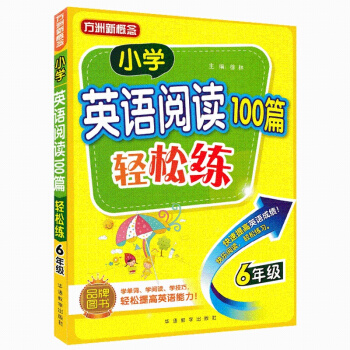 方洲新概念 小学英语阅读100篇轻松练六年级 6年级趣味阅读轻松练习学阅读技巧 英语短文阅读理解训练 pdf epub mobi 下载