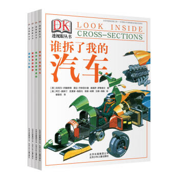 DK透视眼系列丛书全套4册 科普百科读物6-9-12-12岁儿童汽车坦克船舱飞机铁甲少儿图书畅销童书 pdf epub mobi 电子书 下载