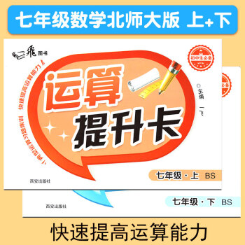 正版現貨 一飛圖書 運算提升卡 七年級數學北師大版上下冊2 初一數學口算題卡教材BS版 7年級輔導 pdf epub mobi 下载