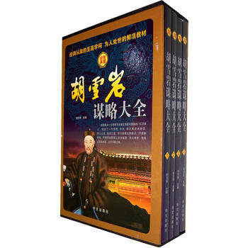 胡雪岩谋略大全(全四册) pdf epub mobi 下载