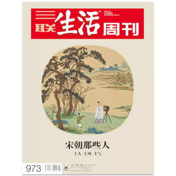 【】三联生活周刊杂志 2018年1月第5期总第973期 宋朝那些人 士人 士气 士风 pdf epub mobi 下载