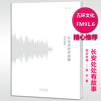 正版現貨 長安處處有故事 西安地理 高宇著 西安文化曆史書刊 書 陝西西安人文地理 FM91.6特彆 pdf epub mobi 下载