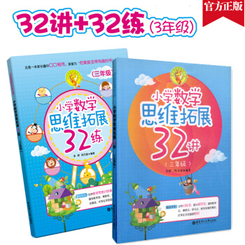 正版現貨 小學數學思維拓展32講+思維拓展32練 三年級/3年級 課外數學輔導教材教輔 小學奧 pdf epub mobi 下载
