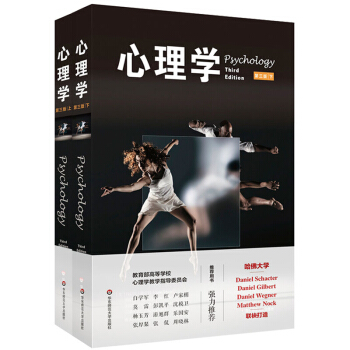 心理学 第三版 套装上下册 丹尼尔·夏克特 哈佛大学四位知名心理学家自撰写 心理学与日常生活 华东师