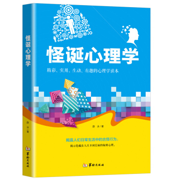 正版 怪誕心理學 精彩實用生動有趣的心理學讀 揭露人們日常生活中的古怪行為 揭示隱藏在人生不同層麵的 pdf epub mobi 下载