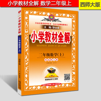 现货2017小学教材全解数学二年级上册西师大版2年级上册西师版 西南师大版 同步辅导类 pdf epub mobi 下载