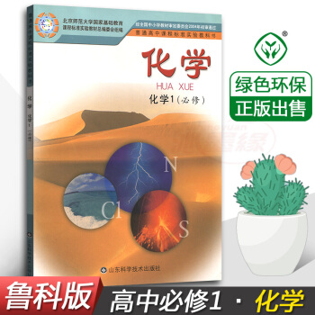 正版2018魯科版高中化學必修一必修1高中化學必修1一魯教版 山東科學技術齣版社 課本教材教科書高1 pdf epub mobi 下载