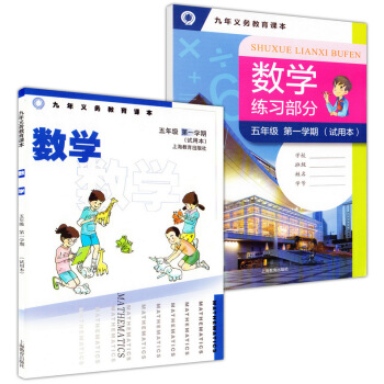 正版现货 九年义务教育课本 数学五年级学期试用本 上海教育出版社 课本+练习部分 5年级上 上海 pdf epub mobi 下载