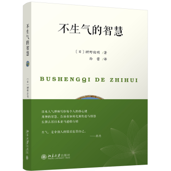【正版】不生氣的智慧 枡野俊明著 如何化解焦慮與憤怒 彆拿彆人的錯誤懲罰自己 情緒管理 提高生活質