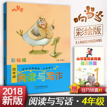 小學生語文閱讀與寫作 四年級閱讀與寫作趣味閱讀快樂寫作 彩繪版 小學4年級作文課教學參考資料書讀寫訓 pdf epub mobi 下载