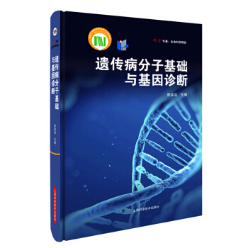 遺傳病分子基礎與基因診斷 遺傳病基因診斷理論和實際應用操作的經典著作 遺傳學臨床病理 分子診斷和基因