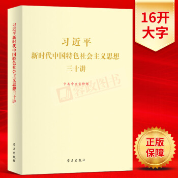 現貨 習近平新時代中國特色社會主義思想三十講（16開 大字本）中共中央宣傳部 黨建書籍學習齣版社 pdf epub mobi 下载