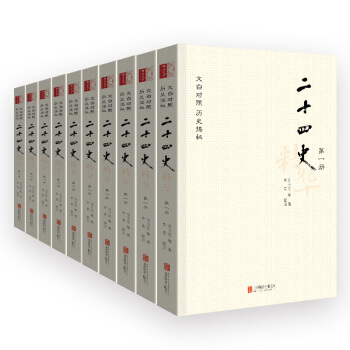 二十四史 文白對照原文全譯中華曆史書局 24史全注全譯中國古代史通史暢銷書史記上下五韆年中國曆史 pdf epub mobi 下载