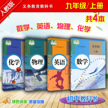 人教版2018年使用 九年級上冊全套4數學英語物理化學學生教材人民教育齣版社新版教科書9九上初三學期 pdf epub mobi 下载