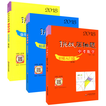 正版現貨 2018版 挑戰壓軸題 中考數學 輕鬆入門篇+精講解讀篇+強化訓練篇 全套3本 pdf epub mobi 下载